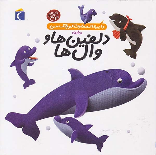دایره المعارف کوچک من2(دلفین ها و وال ها)محراب قلم