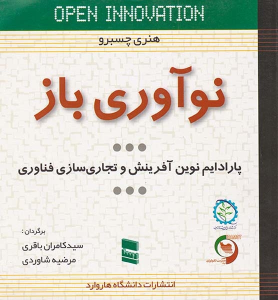 نوآوری باز پارادایم نوین آفرینش و تجاری سازی فناوری