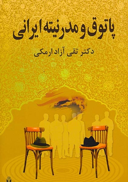 پاتوق و مدرنیته ایرانی