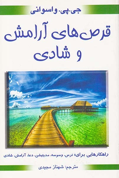 قرص های آرامش و شادی(محراب دانش)مجیدی