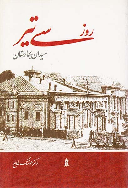 روز سی تیر میدان بهارستان(سمرقند)طالع