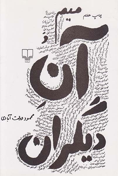 میم و آن دیگران