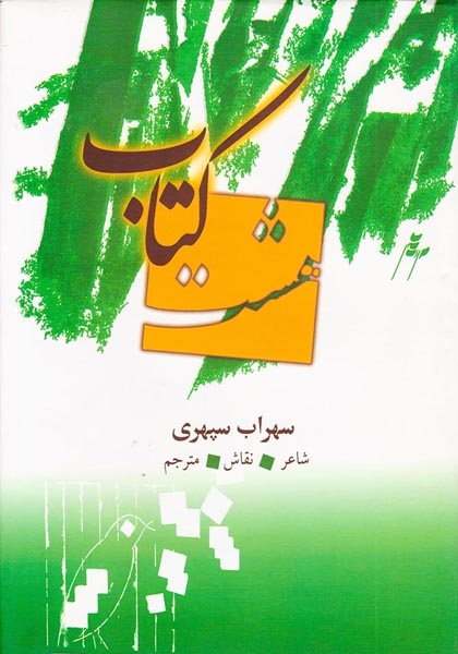 هشت کتاب قابدار
