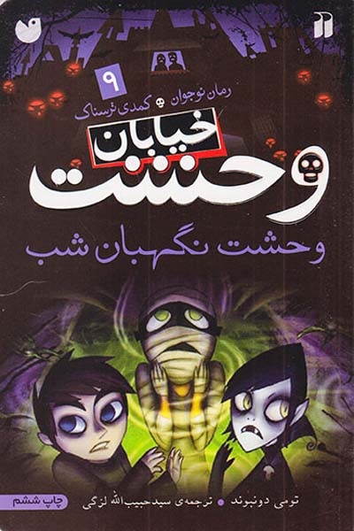 خیابان وحشت جلد نهم وحشت نگهبان شب