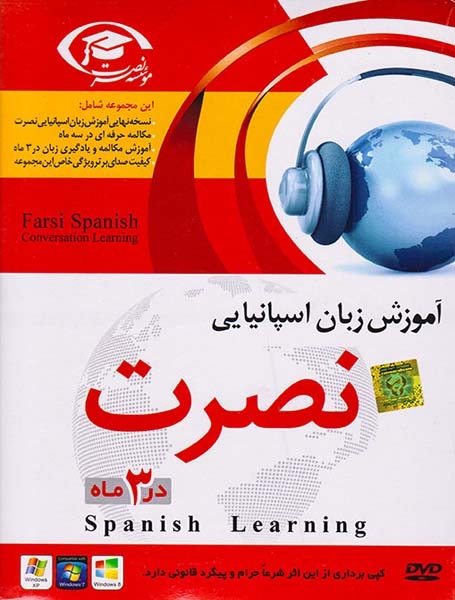 DVDآموزش زبان اسپانیایی نصرت