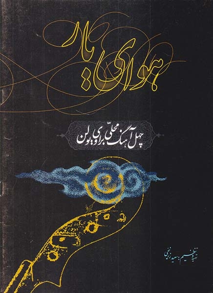 هوای یار چهل آهنگ محلی برای ویولن(سرود)زرنیخی