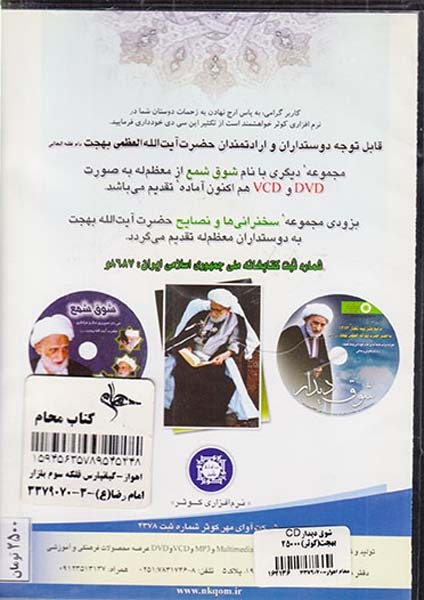 CDشوق دیدار مراسم جشن نیمه شعبان با حضور حضرت آیت الله العظمی بهجت