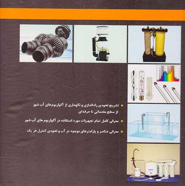 راه اندازی آکواریوم های آب شور(مرادی)مرادی