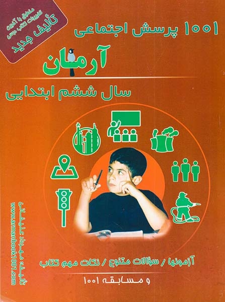 1001پرسش مطالعات اجتماعی ششم(دبستان)آرمان