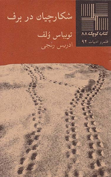 کتاب کوچک88(شکارچیان در برف)نیلا