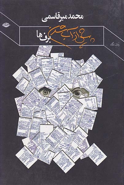 پیش از آب شدن برف ها(نگاه)میرقاسمی