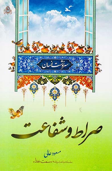 سرنوشت انسان(4)صراط و شفاعت