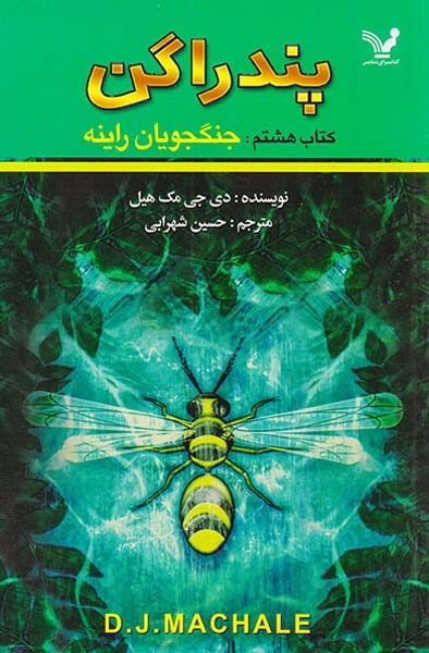 پندراگن کتاب هشتم جنگجویان راینه
