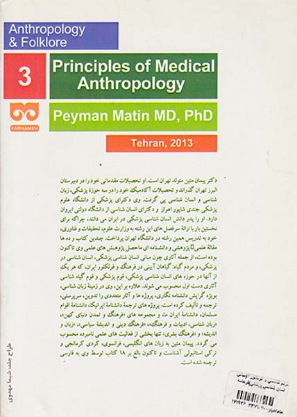 مبانی انسان شناسی پزشکی
