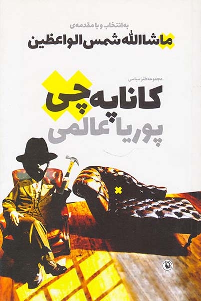 کاناپه چی مجموعه طنز سیاسی