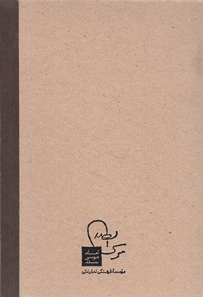 آدم ربایی در لیبی(امام موسی صدر*)پالیزبان