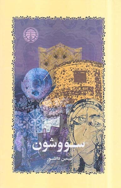 سووشون گالینگور(خوارزمی)دانشور