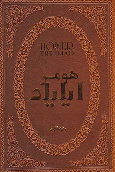 هومر ایلیاد