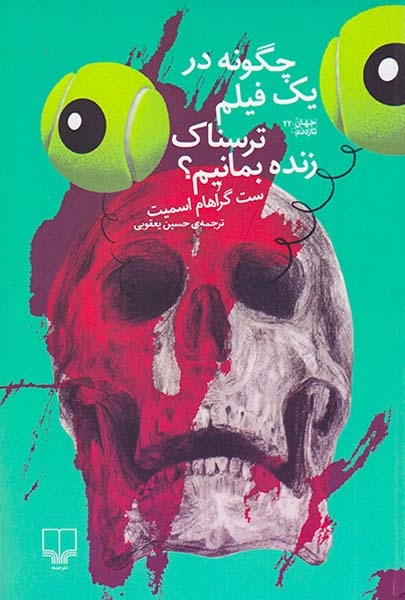 چگونه در یک فیلم ترسناک زنده بمانیم(چشمه)یعقوبی