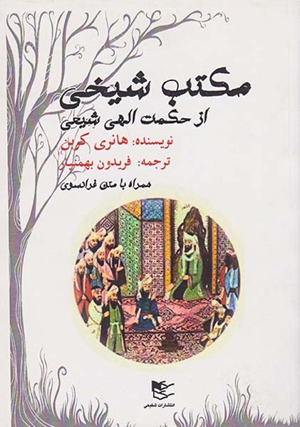 مکتب شیخی از حکمت الهی شیعی