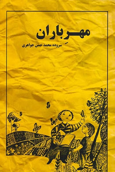 مهر باران(خانه ادبیات)جواهری