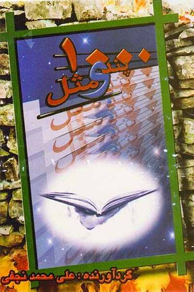 1000پند مثل(ائمه)نجفی