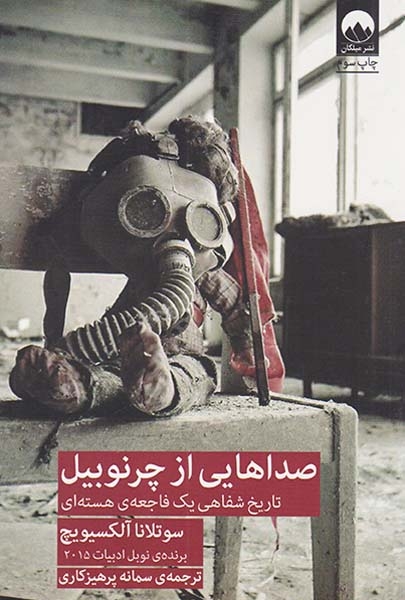 صداهایی از چرنوبیل_تاریخ شفاهی یک فاجعه ی هسته ای