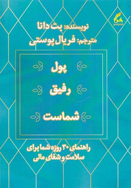 پول رفیق شماست(راهنمای30روزه شما برای سلامت و شفای مالی)