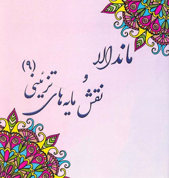 ماندالا و نقش مایه های تزئینی9