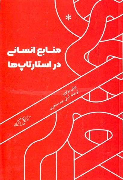 منابع انسانی در استارتاپ ها