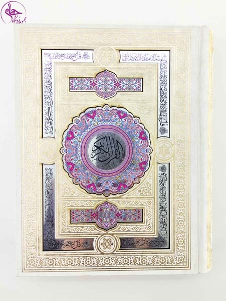 قرآن کریم وزیری جعبه دار سفید پلاک نقره ای(هلیا)178