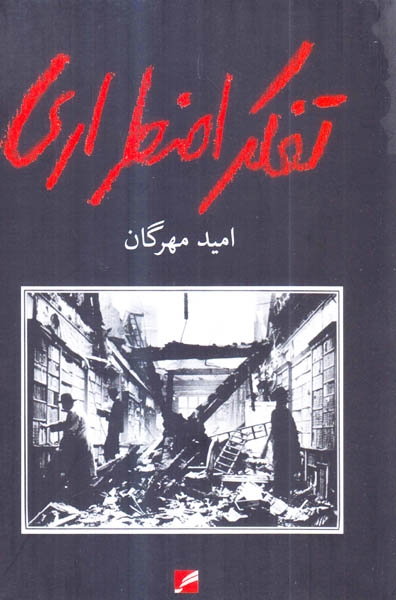 تفکر اضطرار(گام نو)مهرگان