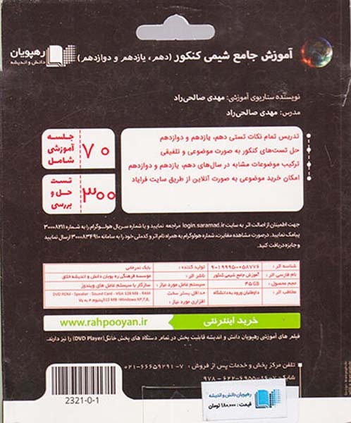 DVDآموزش جامع شیمی کنکور (دهم یازدهم دوازدهم) انتشارات رهپویان دانش و اندیشه