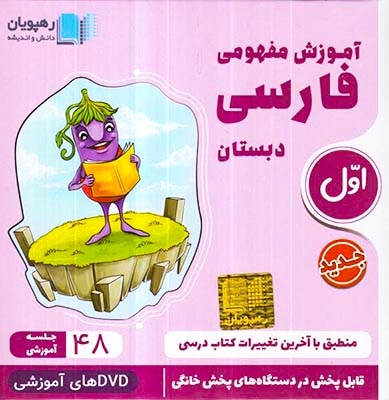 DVDآموزش مفهومی فارسی اول دبستان انتشارات رهپویان دانش و اندیشه