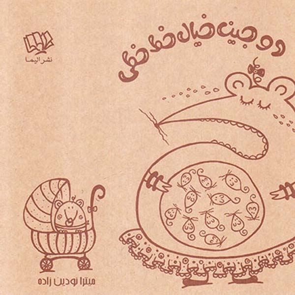 دوجین خیال خط خط