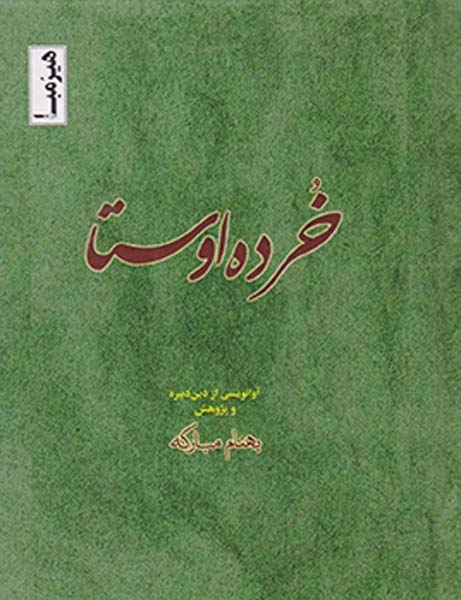 خرده اوستا