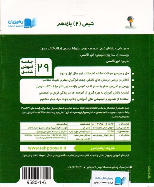 DVDآموزش مفهومی شیمی(2) یازدهم انتشارات رهپویان دانش و اندیشه