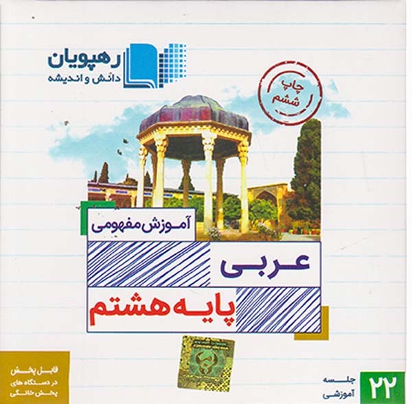 DVDآموزش مفهومی عربی هشتم انتشارات ره پویان دانش