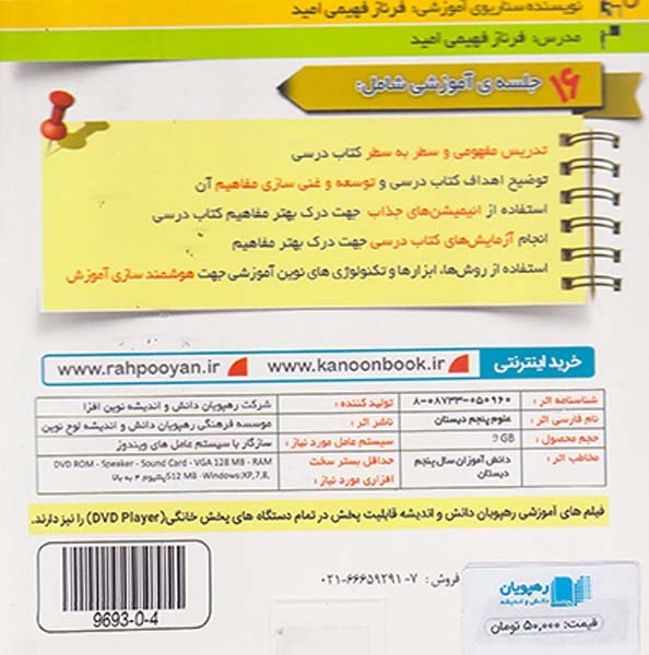 DVDآموزش مفهومی علوم پنجم دبستان انتشارات رهپویان دانش و اندیشه