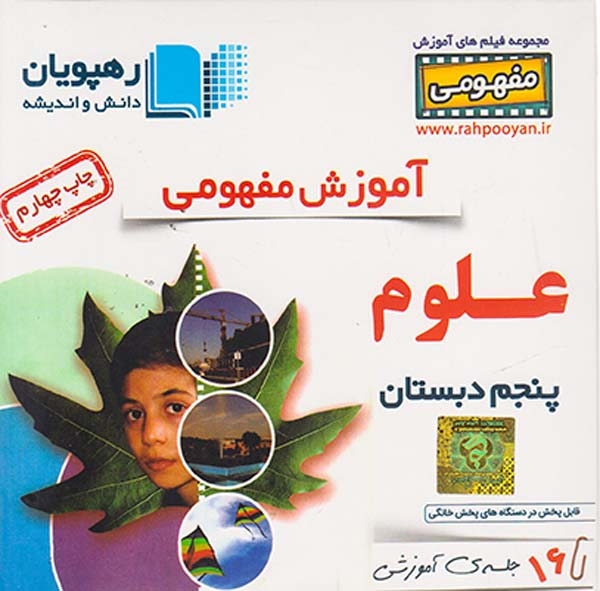 DVDآموزش مفهومی علوم پنجم دبستان انتشارات رهپویان دانش و اندیشه