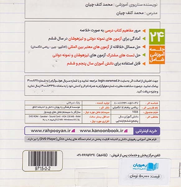 DVDریاضی پنجم تکمیلی دبستان انتشارات ره پویان
