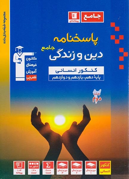 کتاب پیمانه ای پاسخنامه دین و زندگی جامع کنکور انسانی پایه دهم یازدهم و دوازدهم جلد دوم مجموعه طبقه بندی شده انتشارات کانون فرهنگی آموزش