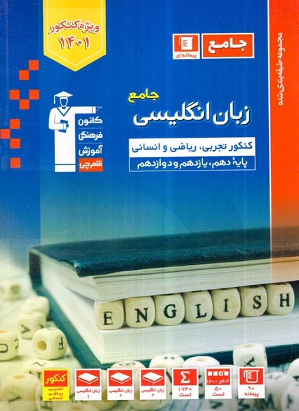 کتاب پیمانه ای زبان انگلیسی جامع کنکور کنکور تجربی ریاضی و انسانی پایه دهم یازدهم دوازدهم مجموعه طبقه بندی شده انتشارات کانون فرهنگی آموزش