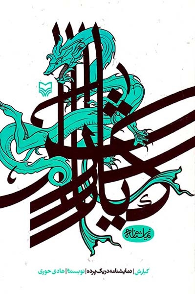 کیارش نمایشنامه در یک پرده(سوره مهر)حوری
