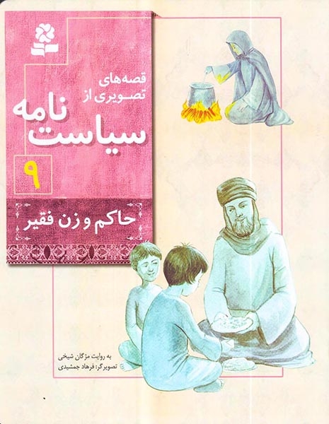 قصه های تصویری از سیاست نامه9(حاکم و زن فقیر)قدیانی