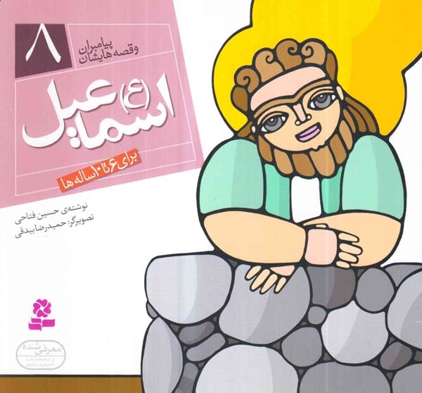 پیامبران و قصه هایشان خشتی کوچک8(اسماعیل)قدیانی