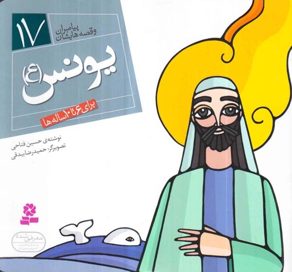 پیامبران و قصه هایشان خشتی کوچک جلد هفدهم یونس