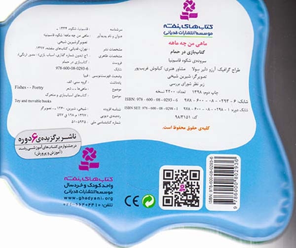 کتاب بازی در حمام ماهی من چه ماهه