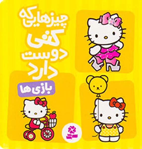 چیزهایی که کتی دوست دارد(بازی ها)قدیانی