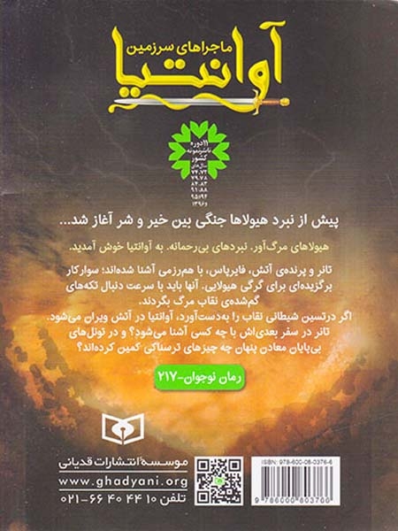 نبردهیولاها ماجراهای سرزمین آوانتیا جلد دوم تعقیب شیطان